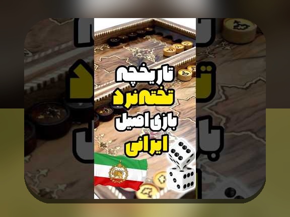 دانلود بازی تخته نرد با پول بی نهایت: راهنمای کامل برای علاقه‌مندان به شرط بندی آنلاین